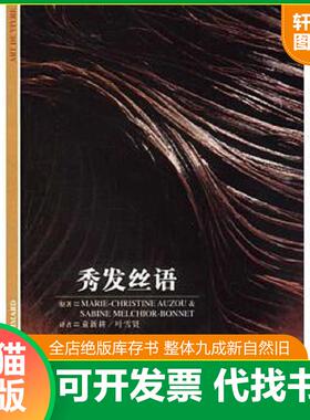 正版速发9787532734184 秀发丝语 [法]奥祖（Auzou,M.）,梅尔基奥尔-博纳（Melchior-Bonnet,S.）著,童新耕,叶雪贤译 上海译文出版