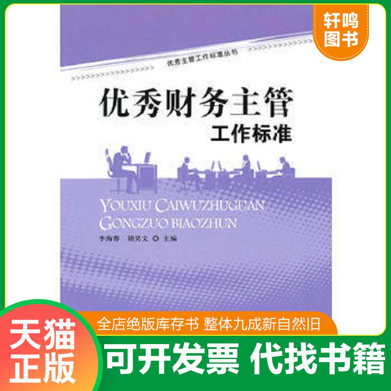 正版发货快优秀财务主管工作标准 9787511900999 李海蓉","胡昊文 中国时代经济出版社出版发行处