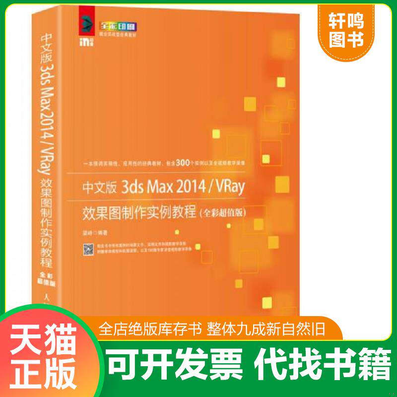 正版发货快中文版3ds Max 2014/VRay效果图制作实例教程（全彩超值版） 9787115374929 梁峙纺著 人民邮电出版社