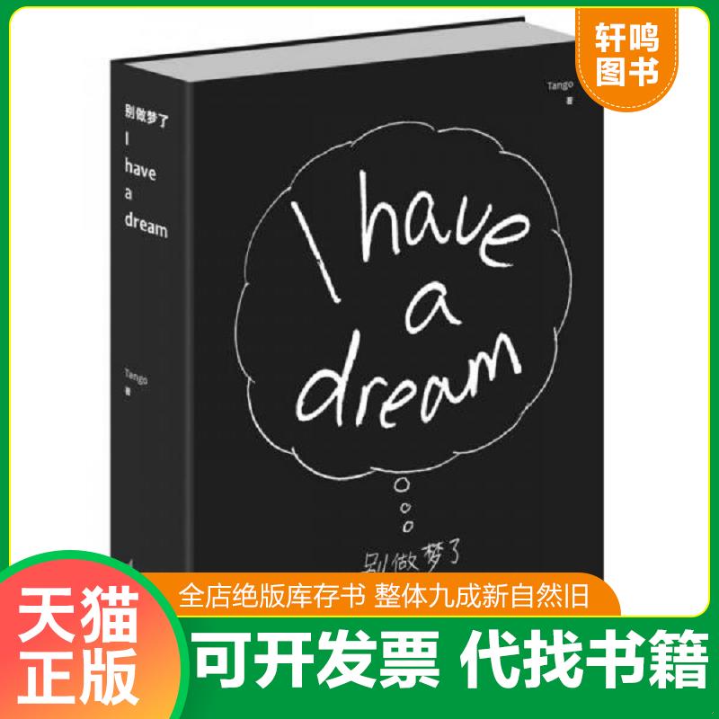 正版发货快别做梦了：I have a dream 9787562493495 Tango 重庆大学出版社
