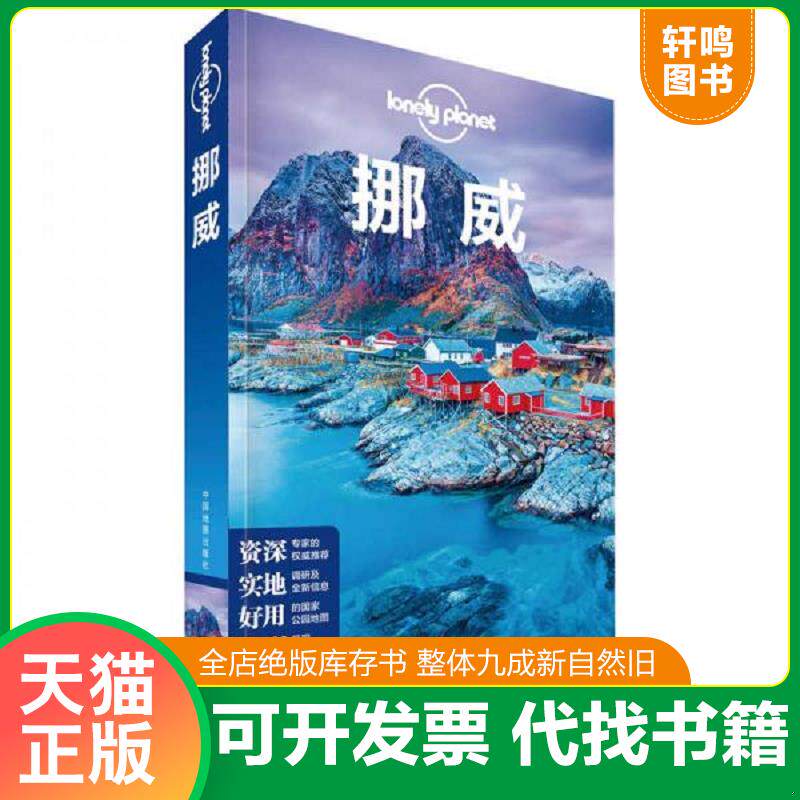 正版发货快挪威LP孤独星球LonelyPlanet旅行指南 9787520411530 澳大利亚LonelyPlanet公* 中国地图出版社
