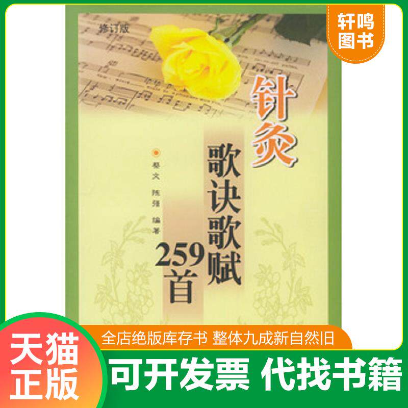 正版发货快针灸歌诀歌赋259首 9787801561596 蔡文编著 中国中医药出版社