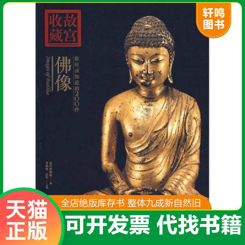 正版发货快你应该知道的200件佛像 9787800476495 李静杰,田军 主编 紫禁城出版社