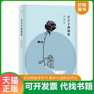 正版速发9787542660855 小王子的领悟 周保松著,区华欣绘 上海三联书店