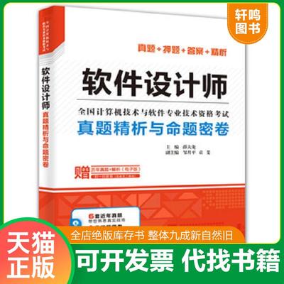 正版速发9787517074991 内页干净 2022新版次 软件设计师真题精析与命题密卷 薛大龙 中国水利水电出版社