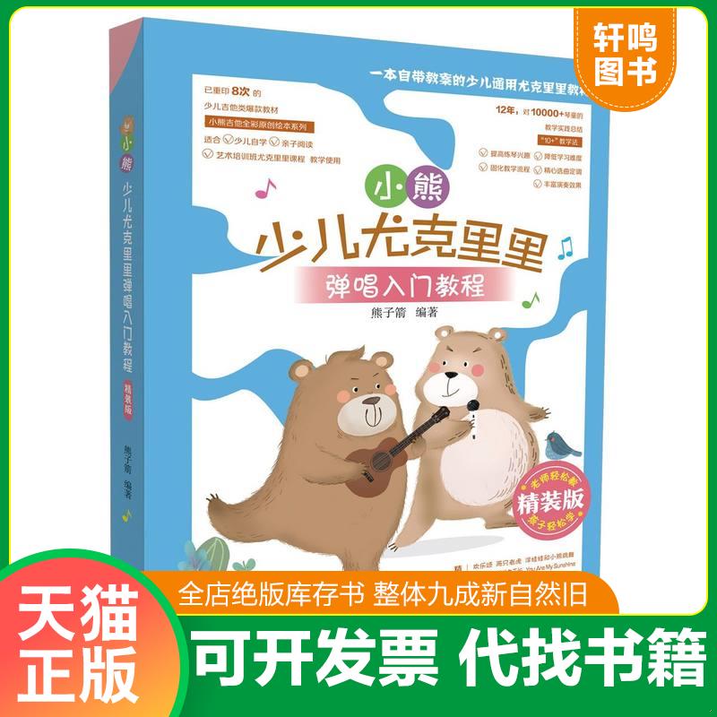 正版速发9787572600609 小熊少儿尤克里里弹唱入门教程（精装版） 熊子箭编著 湖南文艺出版社