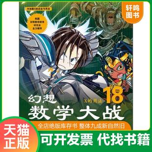 正版速发9787509411902 幻想数学大战18X的用法 [韩]图画树著,李学权译 蓝天出版社