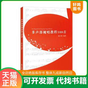 正版速发9787536051324 多声部视唱教程108首 陈少峰编著 花城出版社