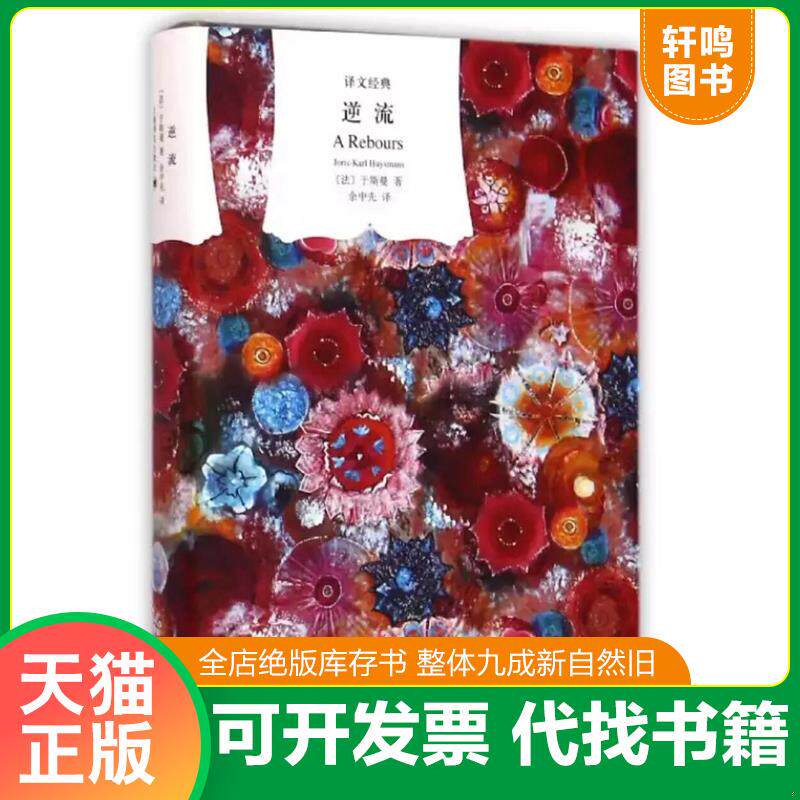 正版发货快逆流 9787532771264 （法）于斯曼 上海译文出版社