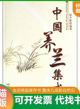 正版速发9787503847806 中国养兰集成 赵令妹 中国林业出版社