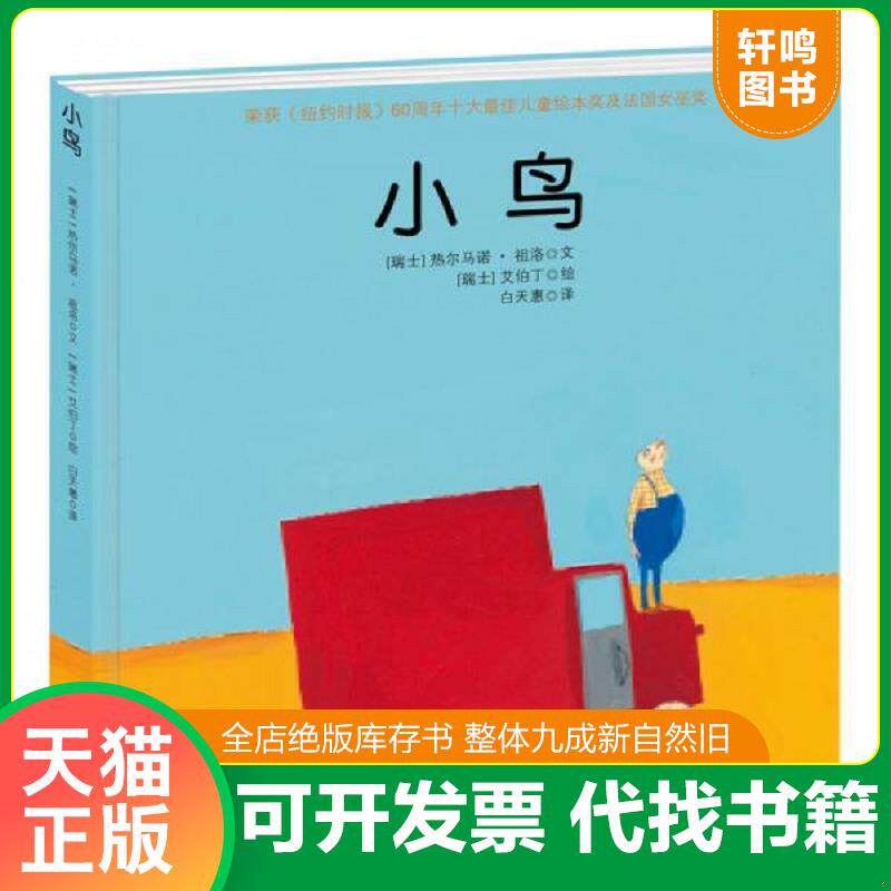 正版发货快正版新书 小鸟 四川文艺出版社 9787541141263 图书,普通图书,童书 9787541141263 艾伯丁,热尔马诺,祖洛　著 四川文艺