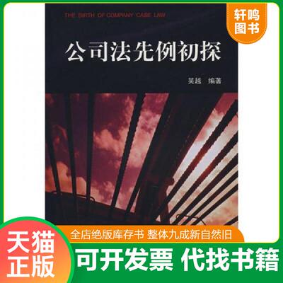 正版发货快公司法先例初探 9787503682803 吴越编著 法律出版社