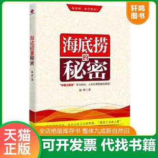 速发9787545408935 广东经济出版 海底捞 易钟 社有限公司 秘密 正版