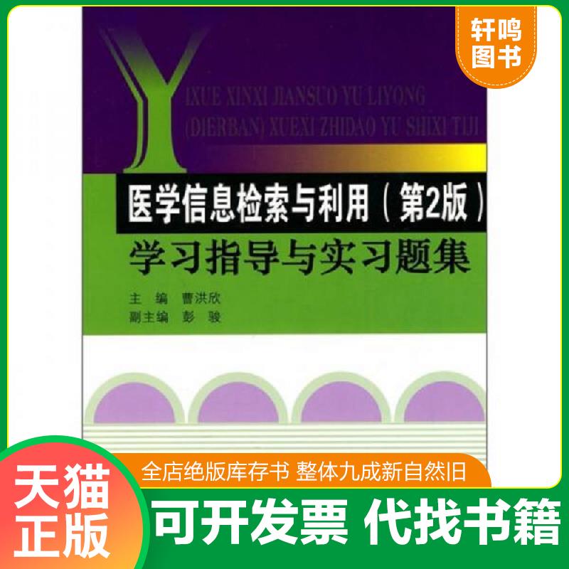 正版速发9787810609890 医学信息检索与利用（第2版）学习指导与实习题集 曹洪欣　主编 上海第二军医大学出版社