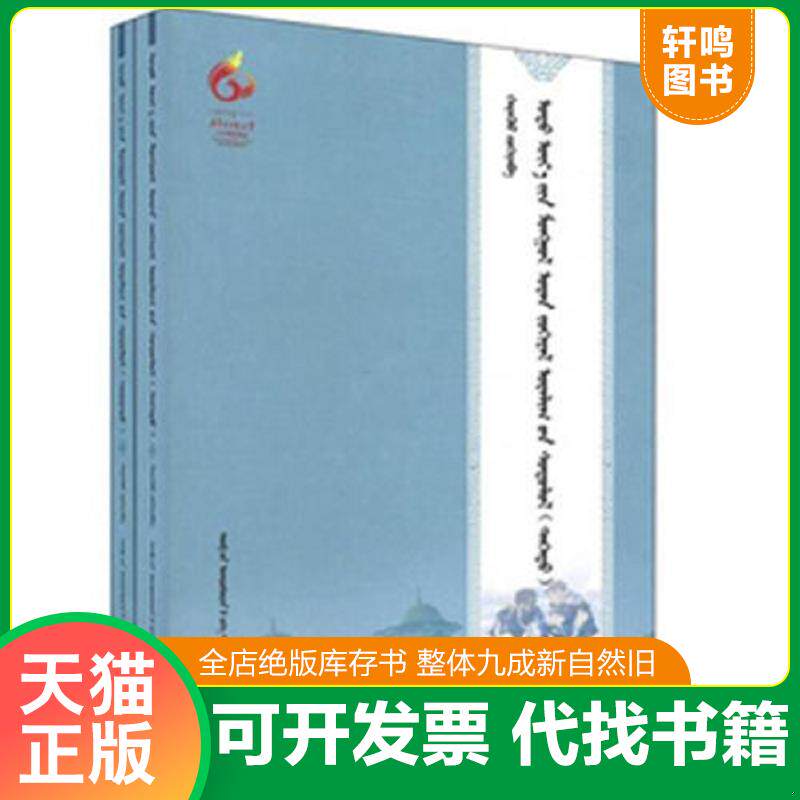正版发货快当代蒙古文学艺术研究（上下册）（蒙文） 9787566002068 哈日夫著 中央民族大学出版社