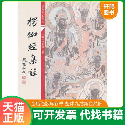 正版发货快楞伽经集注（一版一印） 9787532561278 [宋]释正受 上海古籍出版社