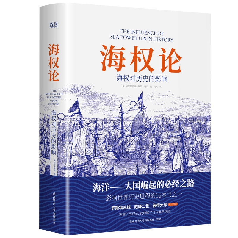 海权论：海权对历史的影响9787569534306图片