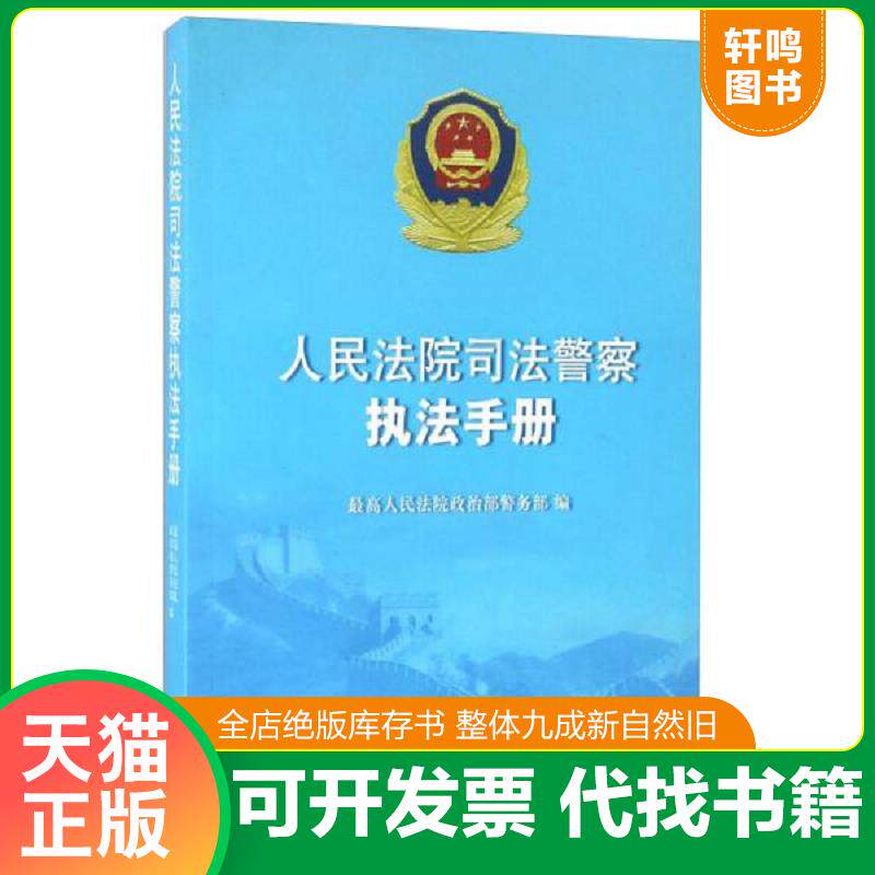 正版发货快人民法院司法警察执法手册 9787510907579 最高人民法院政治部警务部 人民法院出版社