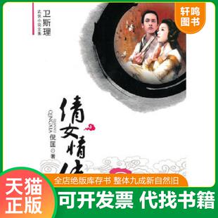 正版速发9787802404380 倩女情侠：卫斯理武侠小说全集 倪匡著 大众文艺出版社