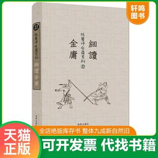 正版速发9787511024138 陈墨评金庸系列：细读金庸 陈墨 海豚出版社