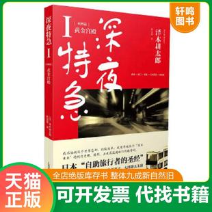 正版速发9787532760398 深夜特急：亚洲篇-黄金宫殿 [日]泽木耕太郎 上海译文出版社
