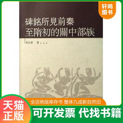 正版发货快碑铭所见前秦至隋初的关中部族 9787563360499 马长寿 广西师范大学出版社