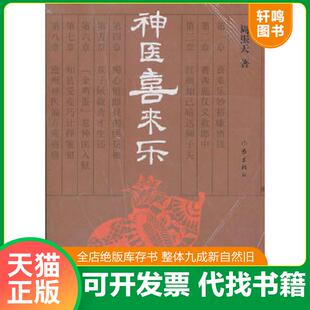 正版速发9787506359306 神医喜来乐 周振天 作家出版社