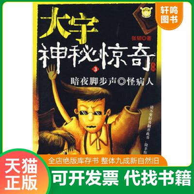 正版发货快大宇神秘惊奇系列1-5：夜半琴声·香山“鬼影“·断手之谜·图书馆幽灵·暗夜脚步声·怪病人·怪笑树·校园最静时·血
