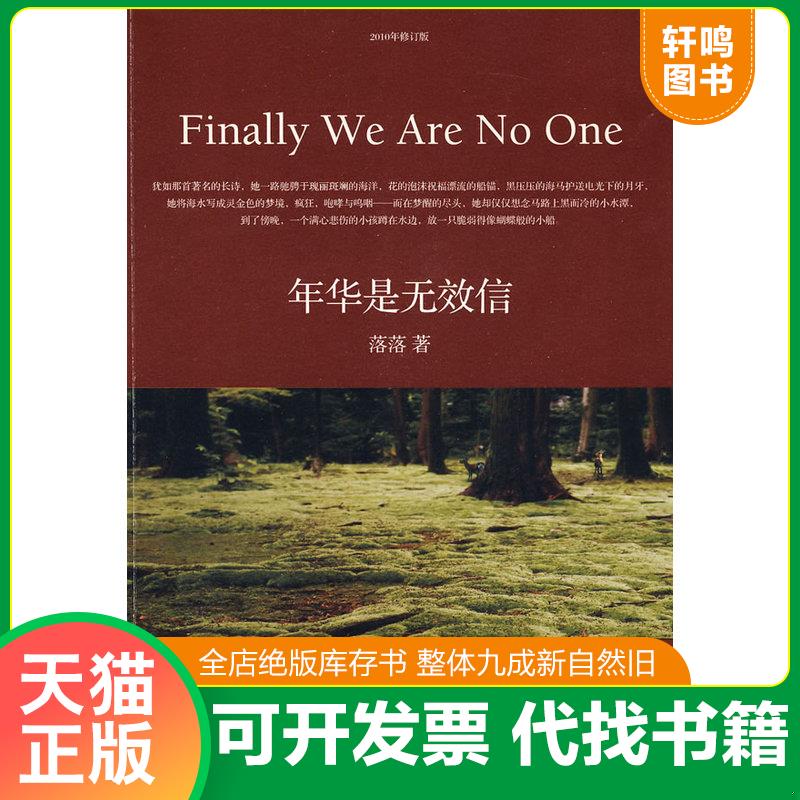 正版发货快年华是无效信落落长江文艺出版社 9787535443212 落落 长江文艺出版社