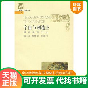 宇宙与创造主 英 译 速发 上海三联书店 刘光耀 9787542625618 著 正版 大卫·弗格森