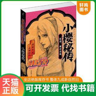 正版速发9787539995854 小樱秘传 岸本齐史、大崎知仁 江苏文艺出版社