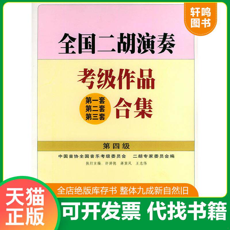正版发货快全国二胡演奏考级作品合集.第四级 9787103023808 许讲德,蒋巽风,王志伟主编 人民音乐出版社