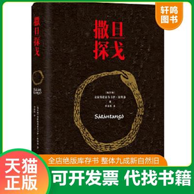 正版速发9787544754781 撒旦探戈 克拉斯诺霍尔卡伊·拉斯洛著,余泽民译 译林出版社
