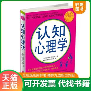 正版速发9787538854848 认知心理学 (英)布丽姬特·贾艾斯 主编,黄国强 等译 黑龙江科学技术出版社