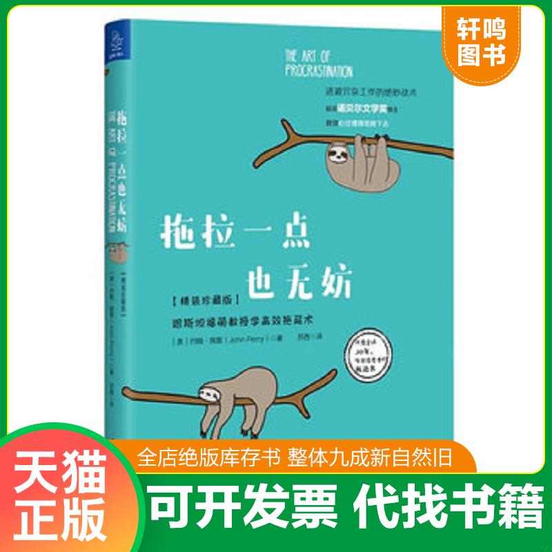 正版发货快拖拉一点也无妨：跟斯坦福萌教授学高效拖延术【精装珍藏版】 9787308176743 约翰·佩里（JohnPerry） 浙江大学出版社