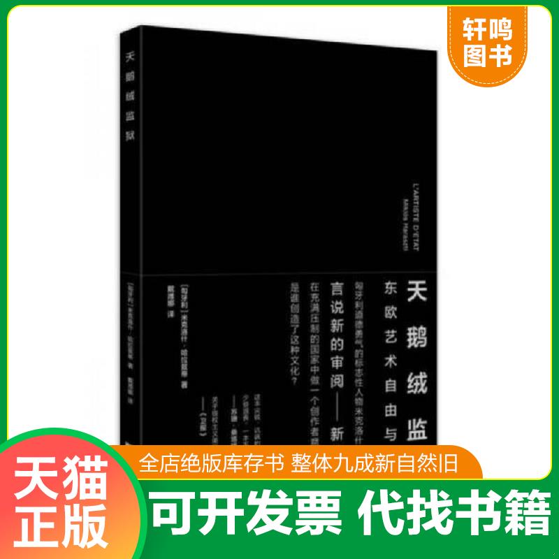 正版速发9787511727541 天鹅绒监狱 哈拉兹蒂 中央编译出版社