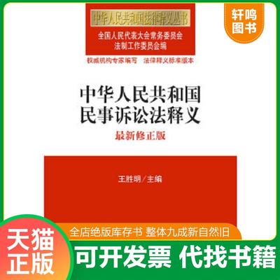 现货正版9787511839480 中华人民共和国法律释义丛书：中华人民共和国民事诉讼法释义（最新修正版） 全国人大常委会法制工作委员