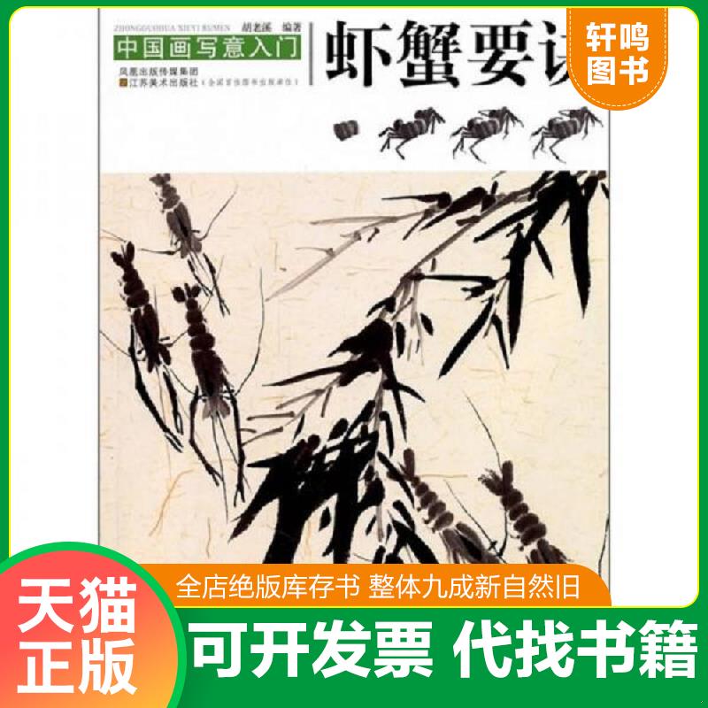 正版发货快中国画写意入门：虾蟹要诀 9787534435430 胡老溪 凤凰出版传媒集团