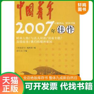 正版速发9787504355287 中国青年2007年佳作 胡守文　主编,《中国青年》编辑部　编 中国广播影视出版社