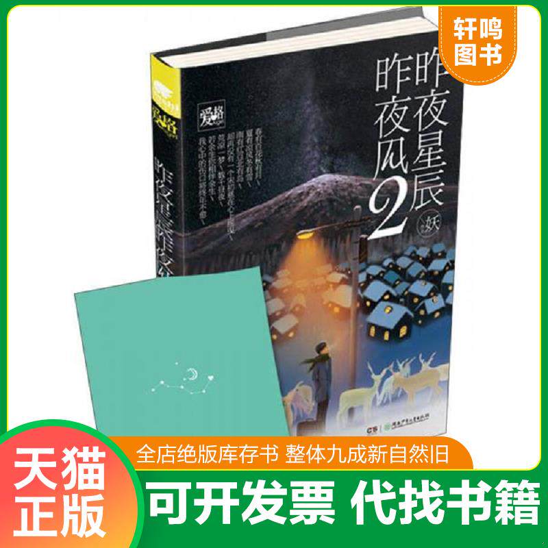 正版发货快昨夜星辰昨夜风2 9787556211357 妖 湖南少年儿童出版社