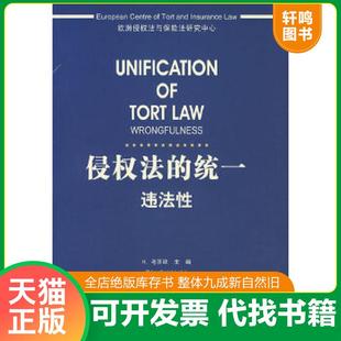 正版速发9787503695209 侵权法的统一:违法性 (奥)考茨欧主,张家勇译 法律出版社