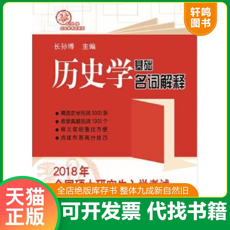 现货正版9787209104074 2018年全国硕士研究生入学考试历史学基础·名词解释 长孙博 山东人民出版社