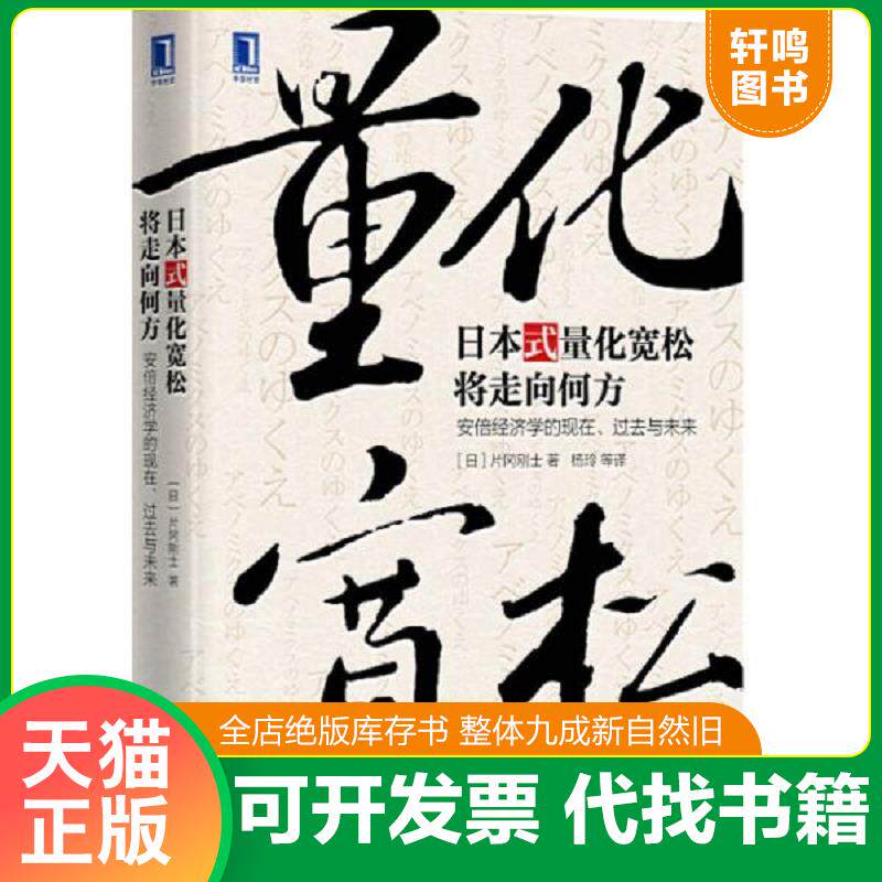 正版发货快日本式量化宽松将走向何方：安倍经济学的现在、过去与未来9787111526339 9787111526339 [日]片冈刚士 机械工业出版社