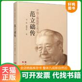 中国工程院院士传记 范立础传 刘琼 戴建征 社 正版 宁波出版 速发9787552631852