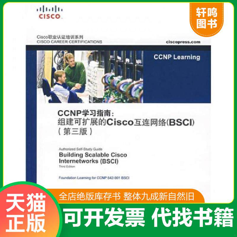 正版发货快CCNP学习指南：组建可扩展的Cisco互连网络（BSCI）（第3版） 9787115164735 （美）蒂尔　等著,陈宇,袁国忠　译 人民邮