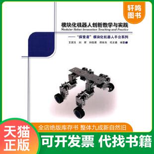 探索者 模块化机器人平台系列 哈尔滨工业大学出版 速发9787560361932 社 编 模块化机器人创新教学与实践： 刘辉 正版 王滨生