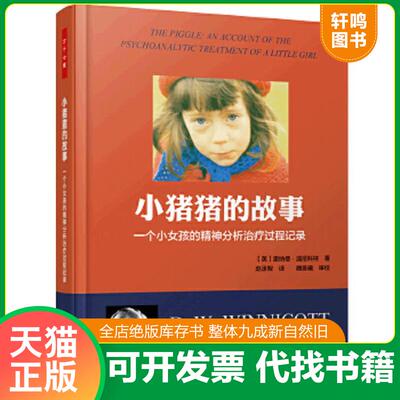 正版速发9787518402212 小猪猪的故事（万千心理）：一个女孩的精神分析治疗过程记录 （英）温尼科特（Winnicott,D.W.）著,赵丞智