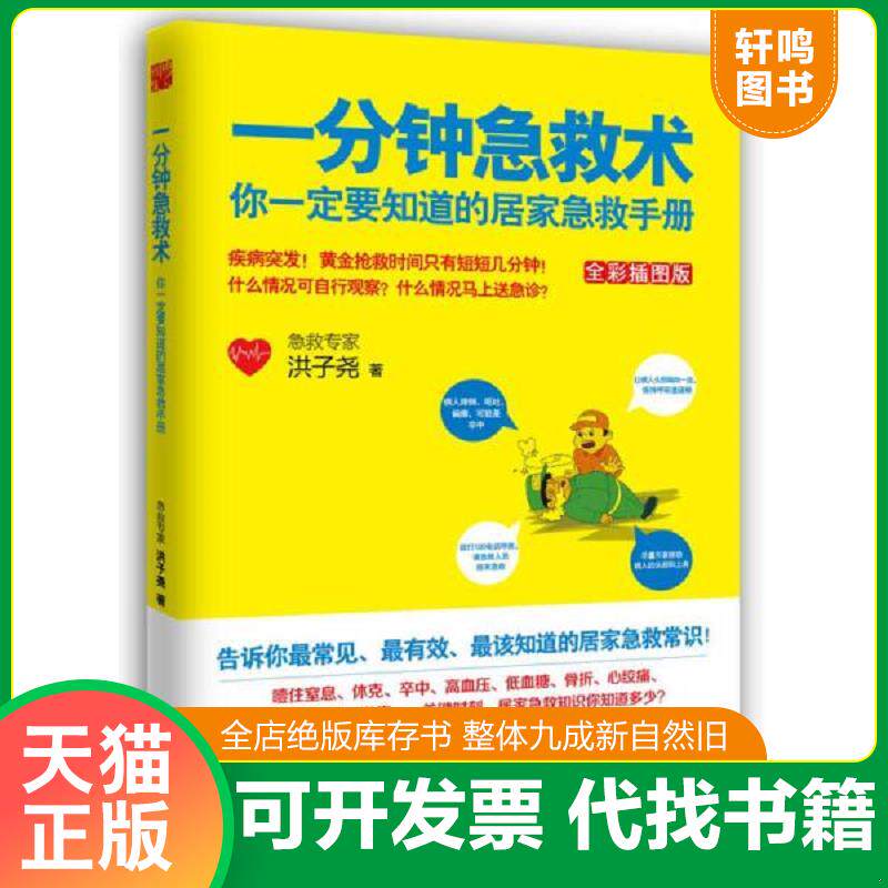 正版发货快一分钟急救术 9787530888711 洪子尧著 天津科学技术出版社