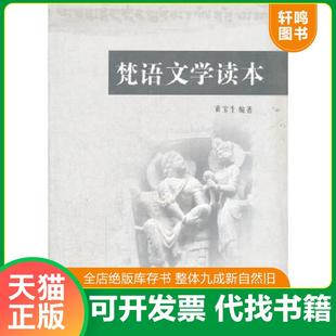正版速发9787500487494 梵语文学读本 黄宝生编著 中国社会科学出版社