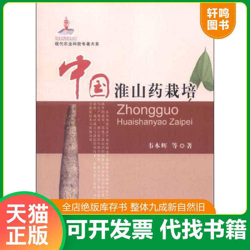 正版发货快现代农业科技专著大系：中国淮山药栽培 9787109186736 韦本辉著 中国农业出版社
